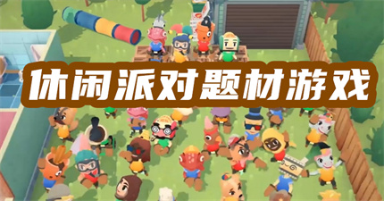 休閑派對題材游戲