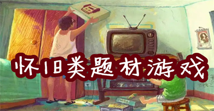 怀旧类题材游戏