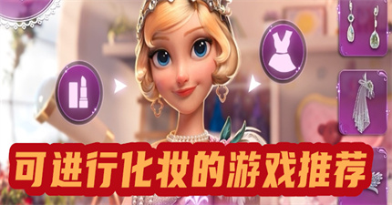 可进行化妆的游戏推荐
