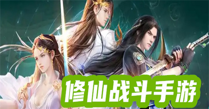 修仙战斗手游