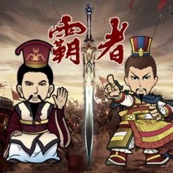 三國記霸者ios版