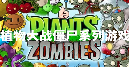 植物大战僵尸系列游戏