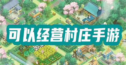可以經(jīng)營村莊手游
