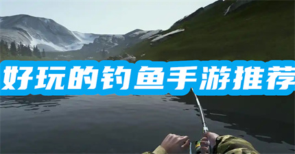 好玩的釣魚手游