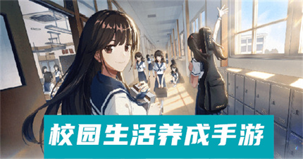 校園生活養(yǎng)成手游