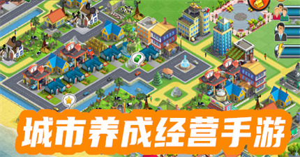 城市養(yǎng)成經(jīng)營手游