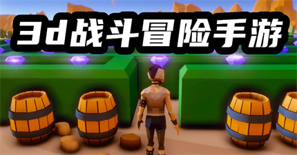 3d戰(zhàn)斗冒險(xiǎn)手游