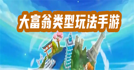大富翁類型玩法手游