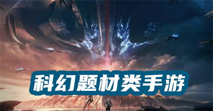 科幻題材類手游