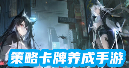 策略卡牌養(yǎng)成手游