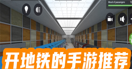 可以開地鐵的手游