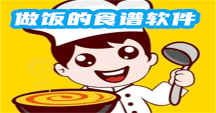 做飯的食譜軟件