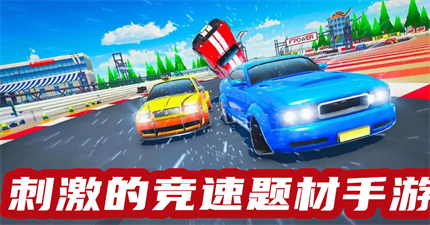 刺激的競(jìng)速題材手游