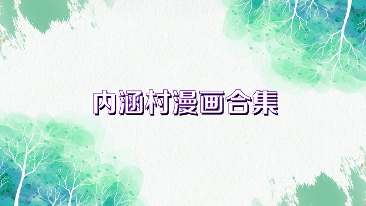 內涵村漫畫合集
