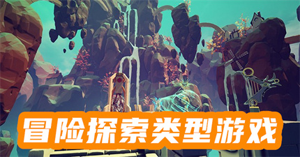 冒險探索類型游戲