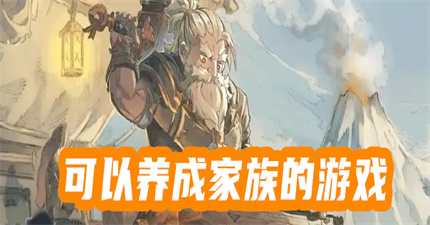 可以養(yǎng)成家族的游戲