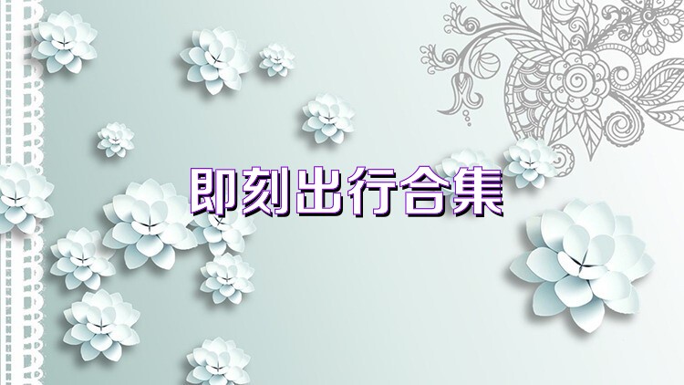 即刻出行合集