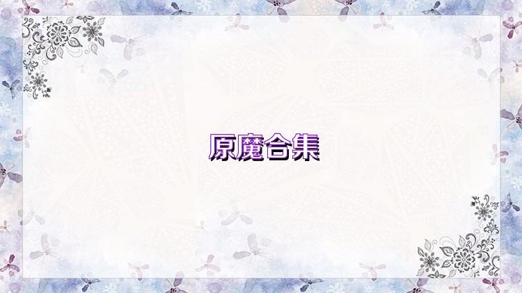 原魔合集