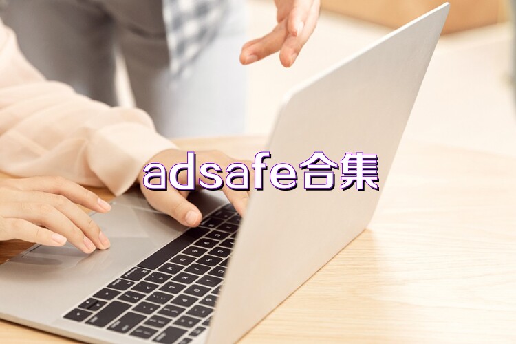 adsafe合集