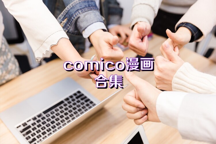 comico漫画合集