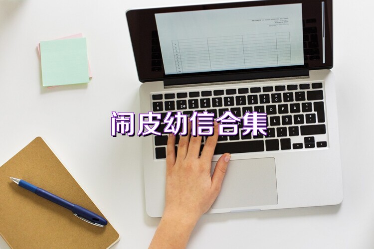 闹皮幼信合集