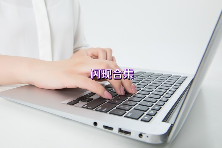 闪现合集